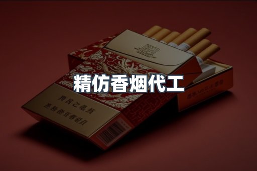 精仿香烟代工